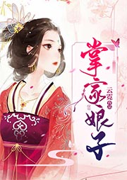 掌家娘子
