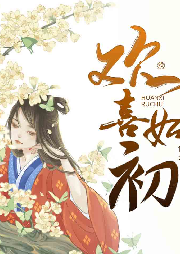歡喜如初