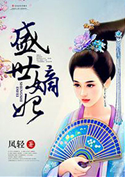 盛世嫡妃