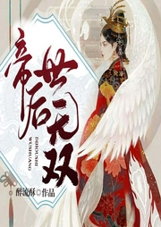 帝后世無雙