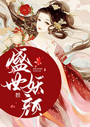 盛世妖顏