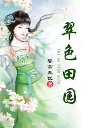 翠色田園