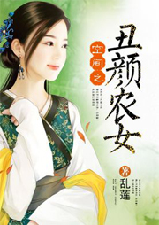 空間之丑顏農(nóng)女