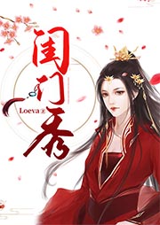 閨門秀