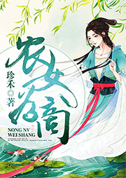 農(nóng)女為商：馴夫有方好種田