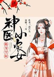 隨身空間：神醫小農女