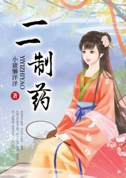 一一制藥