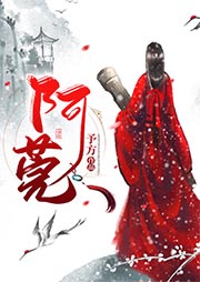 阿莞