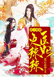 殘王邪愛：醫妃火辣辣