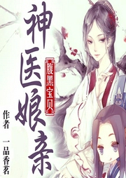 神醫娘親腹黑寶貝
