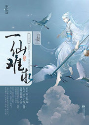 一仙難求