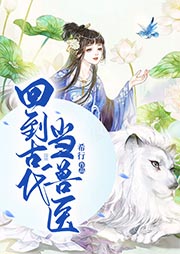 回到古代當獸醫