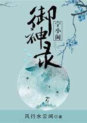 寧小閑御神錄