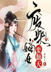 廢柴嫡女要翻天