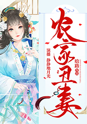 農家丑妻