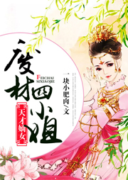 天才嫡女：廢材四小姐