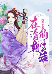 在清朝的生活