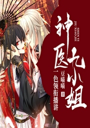 神醫九小姐