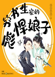窮書生家的彪悍娘子