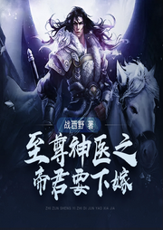 至尊神醫(yī)之帝君要下嫁