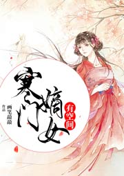 寒門嫡女有空間