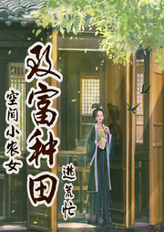 繁花田園：逃荒小農女的致富夢