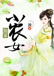 仙家小農女