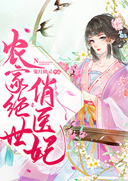 農家絕世俏醫妃