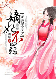 寵妻無(wú)度之嫡妃不羈