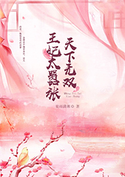天下無雙：王妃太囂張