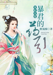 寵妃無(wú)度：暴君的藥引