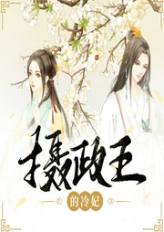 攝政王的冷妃