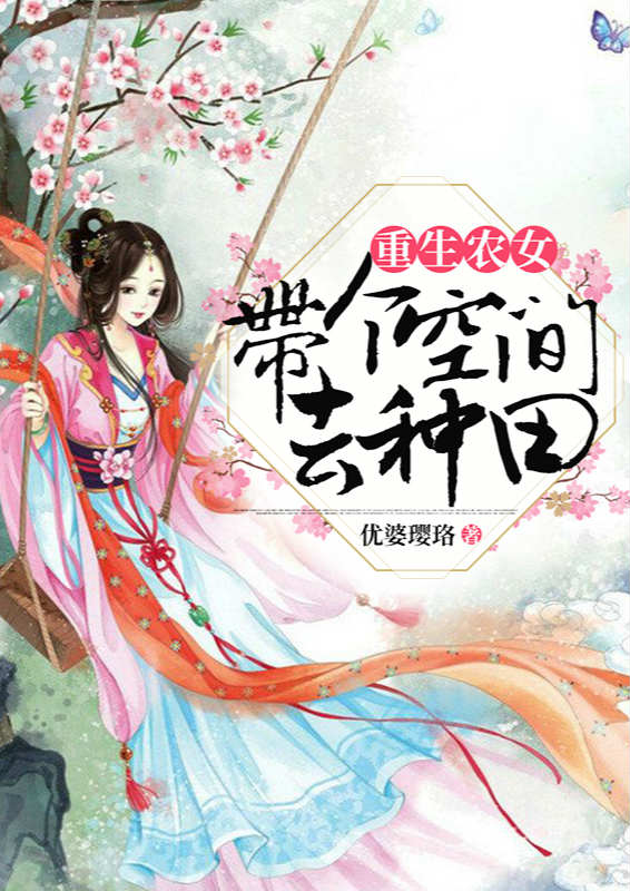 重生農女：帶個空間去種田