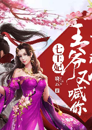 七王妃，王爺又喊你去救命了