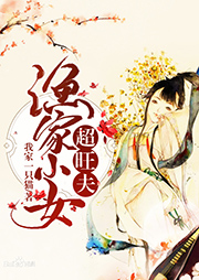 漁家小女超旺夫