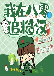我在八零追糙漢