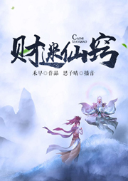 財迷仙竅