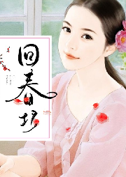 回春坊