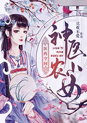 醫藥空間神醫小農女