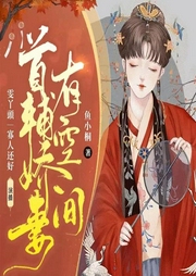 首輔嬌妻有空間