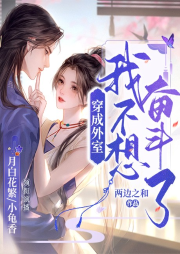 穿成外室后我不想奮斗了