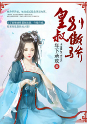 皇叔：別傲嬌！