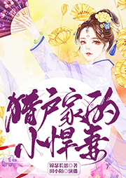 獵戶家的小悍妻