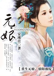 元娘
