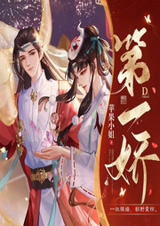 第一嬌