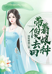 帶著傻娘去種田