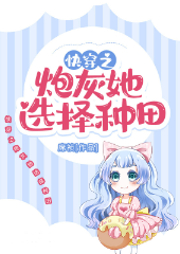 快穿之炮灰她選擇種田