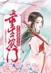 重生農門：家有肥妻好生娃