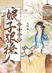 農門喜事：娘子狠撩人