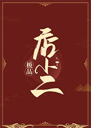 極品店小二